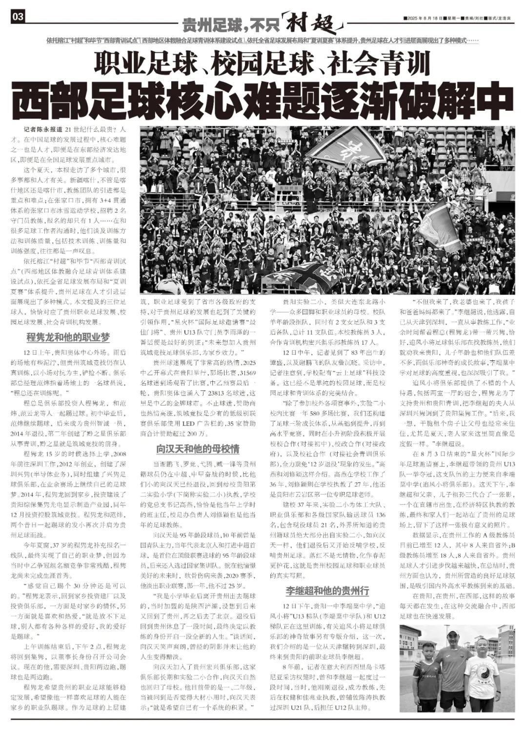 职业足球、校园足球、社会青训——贵州足球核心难题逐渐破解中 (http://www.xuexiaoyu.cn/) abs 第11张