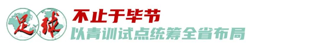 双重布局，立足贵州，面向全国——“大山”里的中国足球梦 (http://www.xuexiaoyu.cn/) abs 第2张