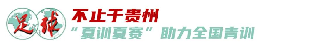 双重布局，立足贵州，面向全国——“大山”里的中国足球梦 (http://www.xuexiaoyu.cn/) abs 第6张