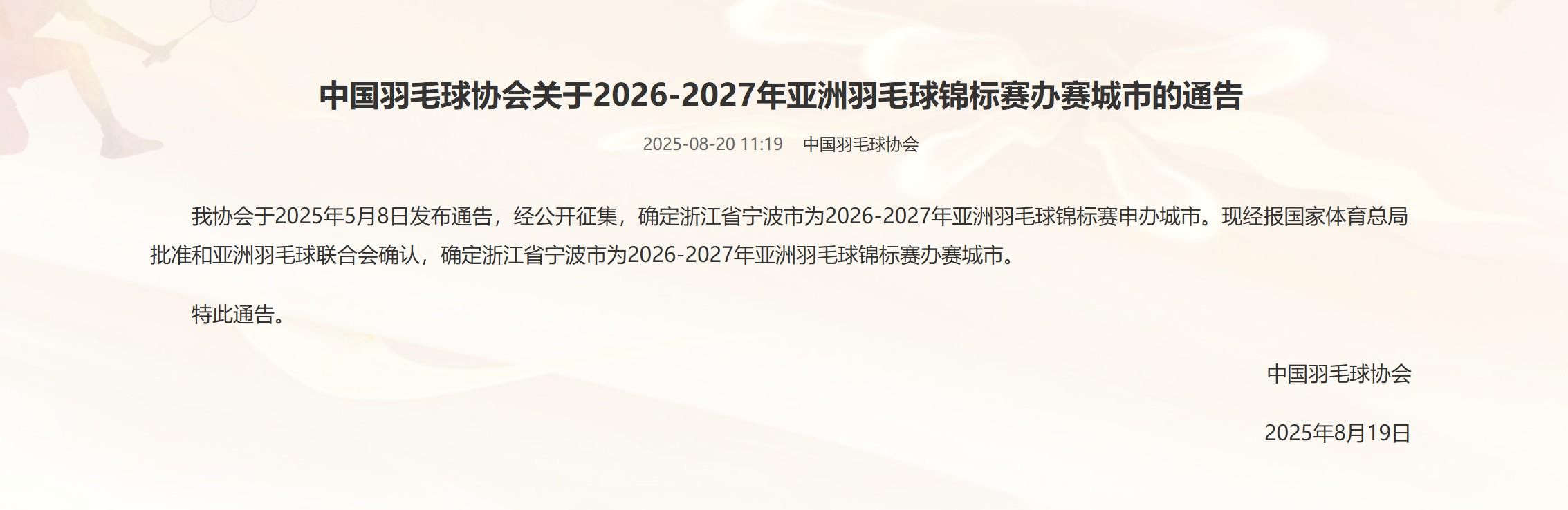 官方：宁波将继续举办2026年和2027年的羽毛球亚锦赛 (http://www.jingganghuifeng.com.cn/) 体育 第1张