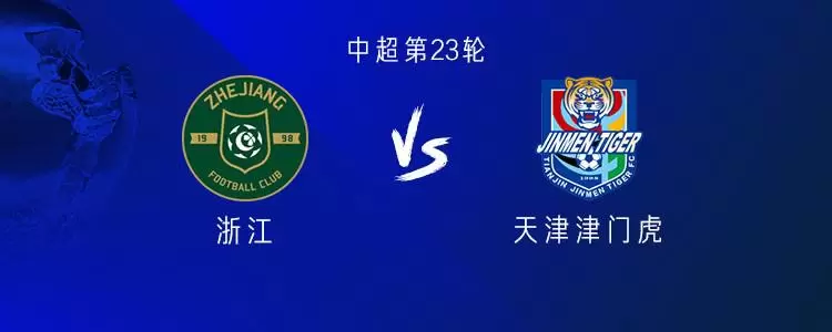 浙江vs津门虎：三外援PK四外援，王钰栋、巴顿、王秋明出战