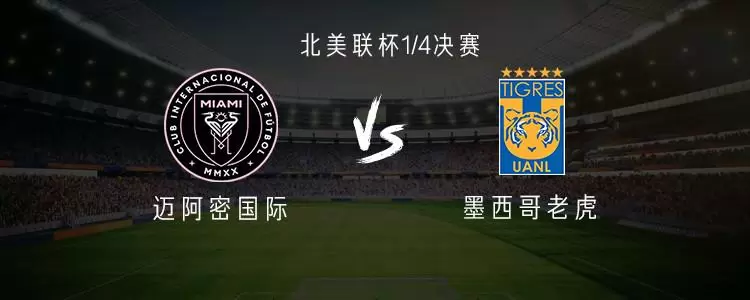 迈阿密vs墨西哥老虎：苏牙、德保罗领衔，阿尔巴、布斯克茨首发