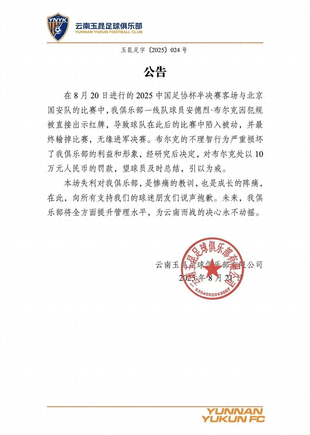 一个人毁了一场比赛！云南玉昆重罚布尔克，一次昂贵的成长课 (http://www.jingganghuifeng.com.cn/) 体育 第1张