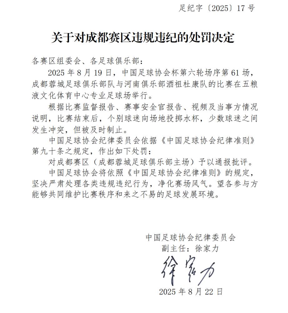 足协官方：成都主场因赛后球迷冲突被处以通报批评 (http://www.armanice.com/) 体育 第2张