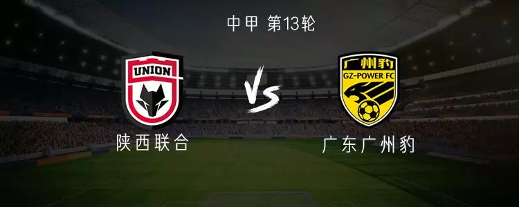 陕西联合vs广东广州豹：双方均双外援出战，商隐首发