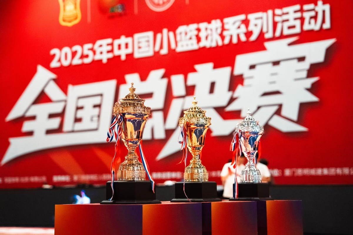 篮球托举少年梦，2025年中国小篮球系列活动·全国总决赛圆满落幕 (http://www.xuexiaoyu.cn/) abs 第3张