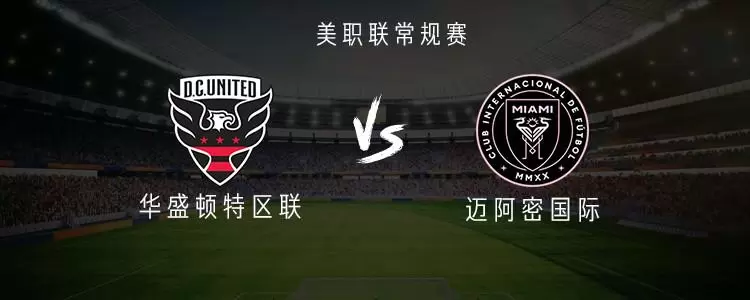 迈阿密国际客战华盛顿特区联：梅西未进首发，苏亚雷斯替补