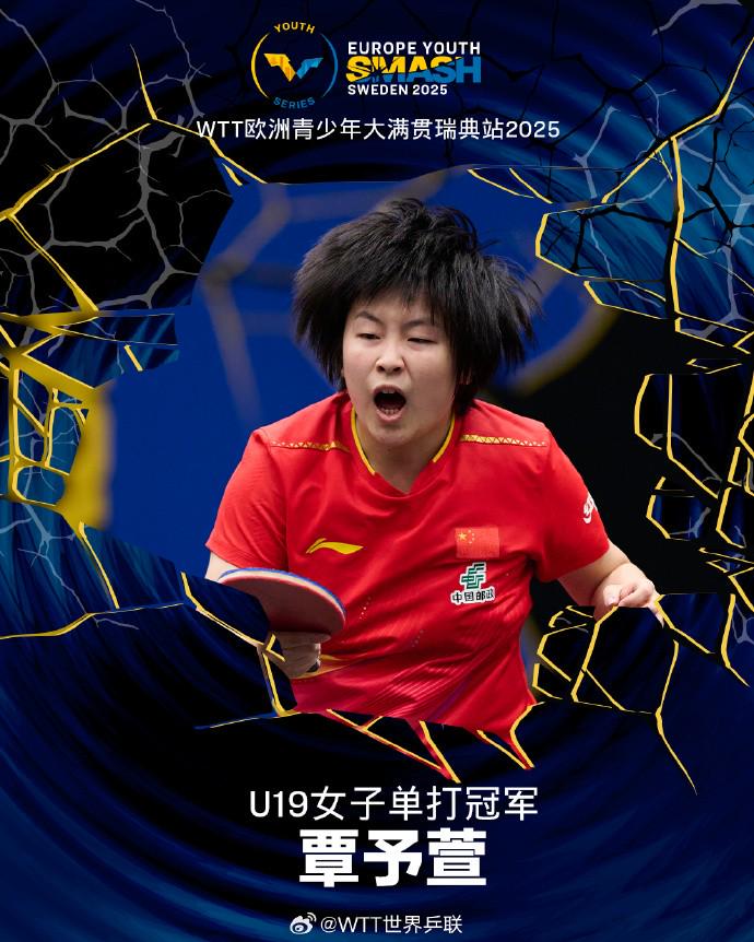 WTT欧洲青少年大满贯：覃予萱、祝启慧斩获U19、U15女单冠军 (http://www.tiidu.cn/) 娱乐 第1张