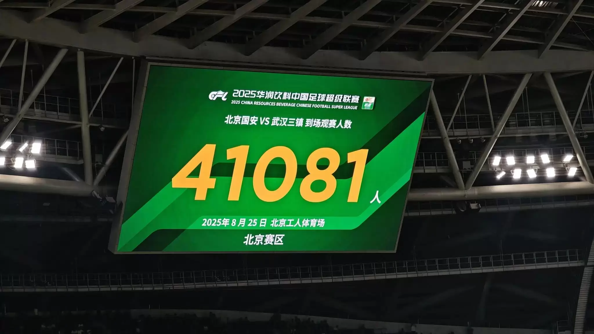 工作日热度不减，国安vs三镇工体共41081人现场观赛