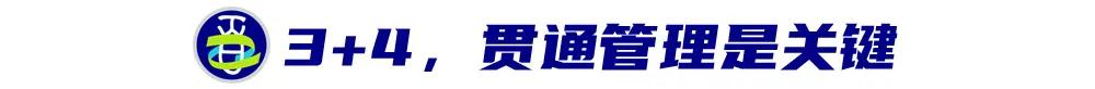 “3+4贯通”，三重探索引发思考 (http://www.xuexiaoyu.cn/) abs 第2张