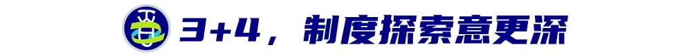 “3+4贯通”，三重探索引发思考 (http://www.xuexiaoyu.cn/) abs 第8张