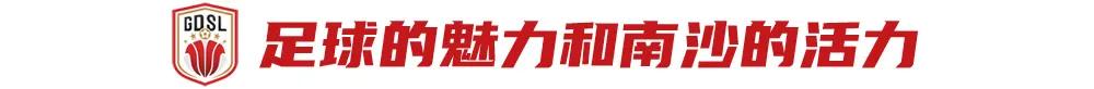 广东“省超”完美开幕，南沙大湾区文体中心临风启航 (http://www.xuexiaoyu.cn/) abs 第11张