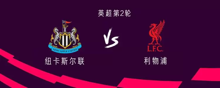 纽卡vs利物浦：埃基蒂克、维尔茨先发，戈登、萨拉赫出战
