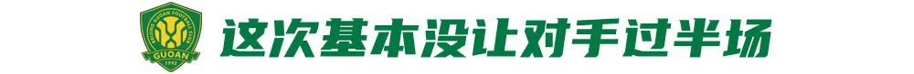 双线四连胜！从4比4到4比0，国安这次“基本没让对手过半场” (http://www.zjmmc.cn/) hsti 第4张