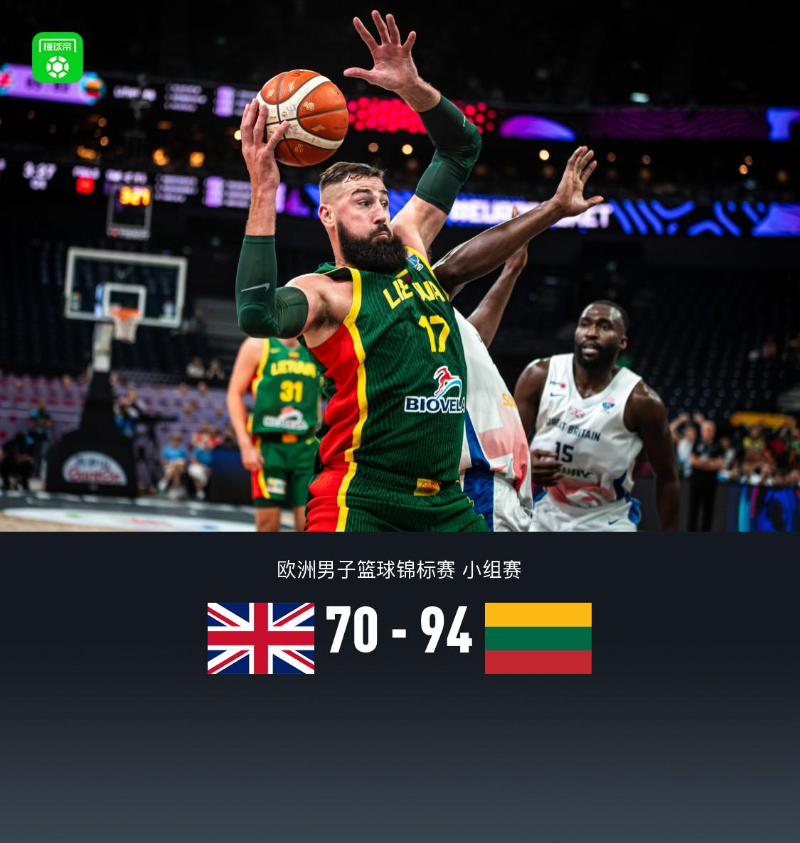 立陶宛94-70大胜英国，瓦兰丘纳斯18+9，图贝利17+7 (http://www.jingganghuifeng.com.cn/) 体育 第1张