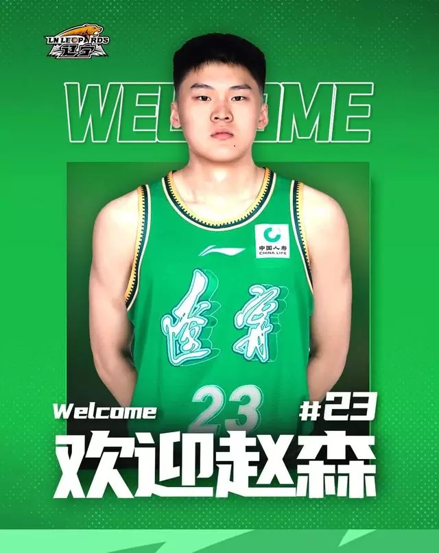官方：上海男篮小将赵森、孙福恒正式加盟辽宁男篮