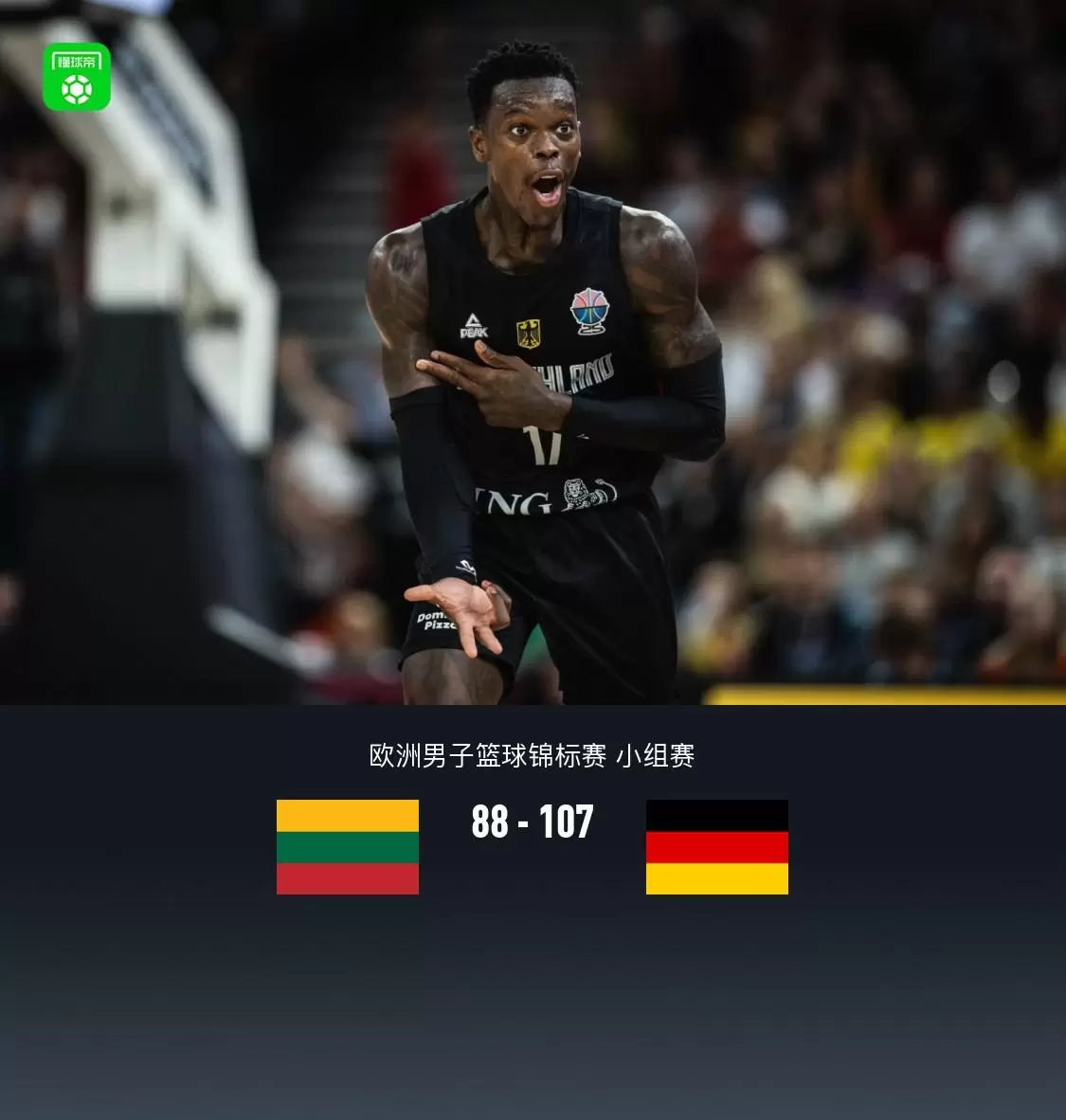 德国107-88大胜立陶宛取3连胜，施罗德26+3+6，小瓦格纳24+7+4