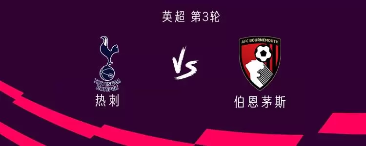 热刺vs伯恩茅斯：里沙利松、约翰逊首发，伯恩茅斯稍后带来