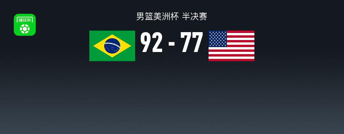 男篮美洲杯战报：巴西男篮92-77逆转美国男篮，亚戈-桑托斯25+4+12 (http://www.busunion.cn/) 体育 第1张