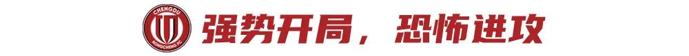 双杀海港暂时登顶！蓉城8月联赛圆满收官 (http://www.xuexiaoyu.cn/) abs 第3张