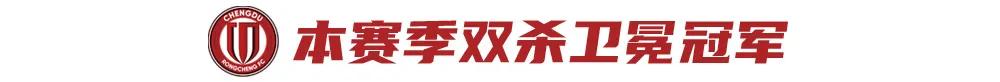双杀海港暂时登顶！蓉城8月联赛圆满收官 (http://www.xuexiaoyu.cn/) abs 第6张