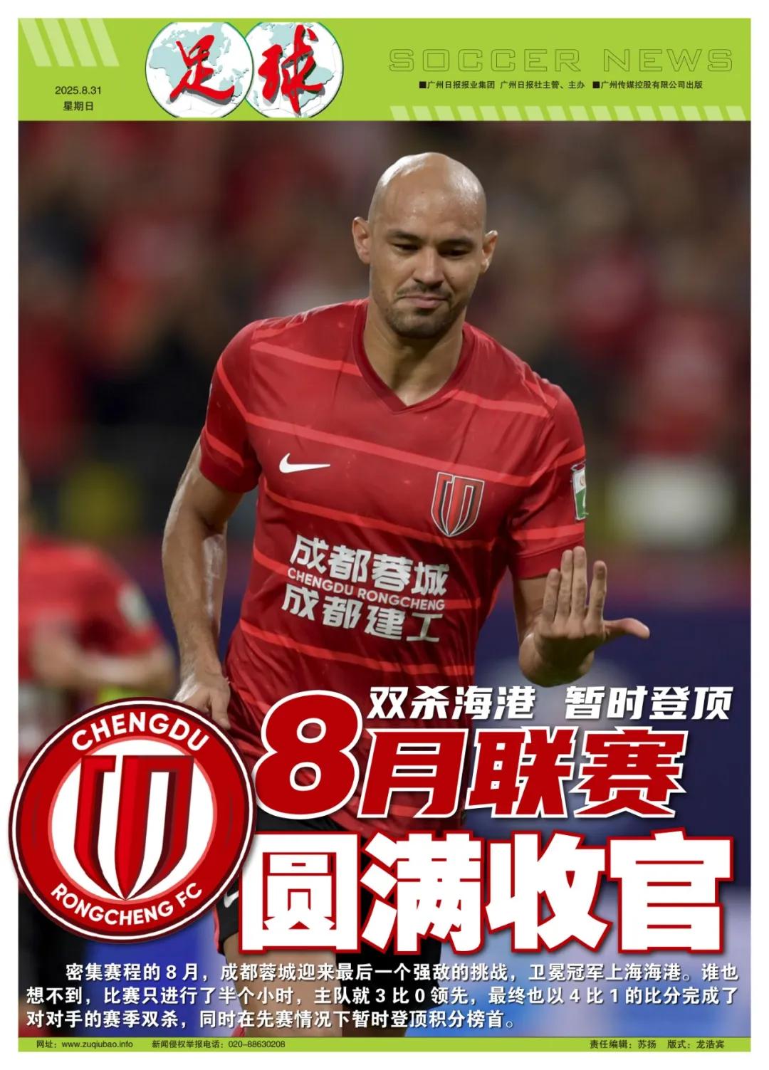 双杀海港暂时登顶！蓉城8月联赛圆满收官 (http://www.xuexiaoyu.cn/) abs 第8张