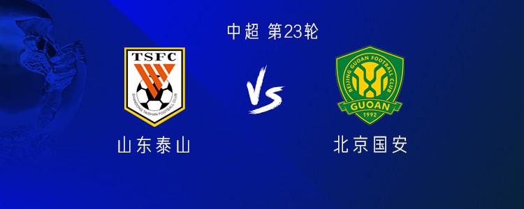 山东近2次京鲁大战均输球，此前从未在中超对国安遭遇3连败 (http://www.tiidu.cn/) 娱乐 第1张