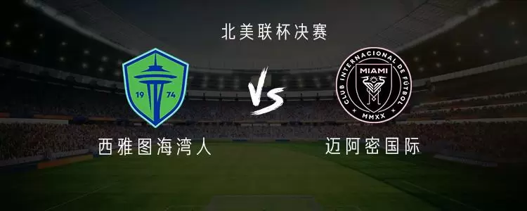 迈阿密vs西雅图：梅西、苏牙、德保罗领衔，布斯克茨、阿尔巴首发