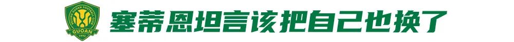 队史最惨痛失利，国安与塞蒂恩共同遭遇耻辱纪录 (http://www.busunion.cn/) 体育 第4张