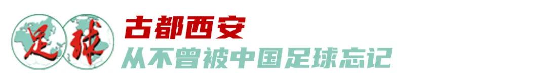 决战西安！国字号大赛时隔9年回归，西安足球发展的“第三个节点” (http://www.xuexiaoyu.cn/) abs 第2张