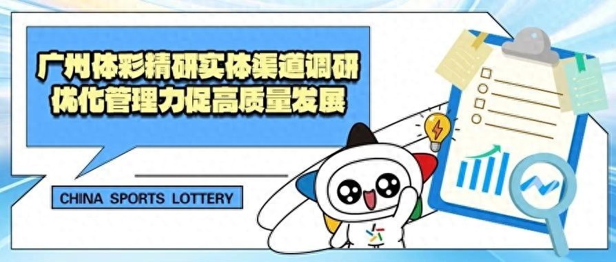 广州体彩精研实体渠道调研 优化管理力促高质量发展 (http://www.tiidu.cn/) 娱乐 第1张