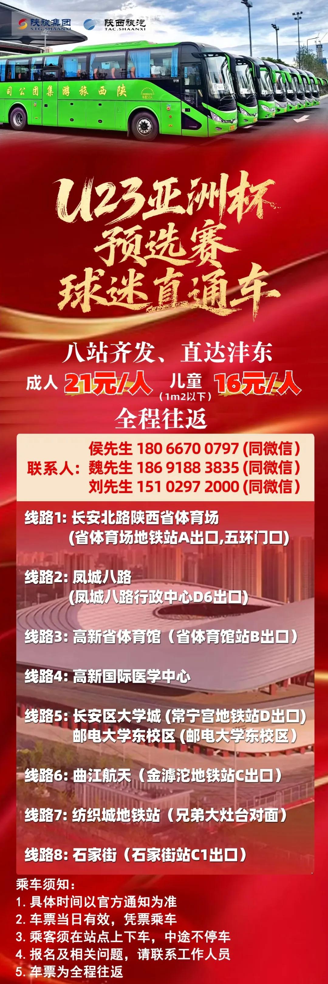 方便看球，西安开通U23亚洲杯预选赛球迷直通车，票价21元/人 (http://www.jingganghuifeng.com.cn/) 体育 第1张