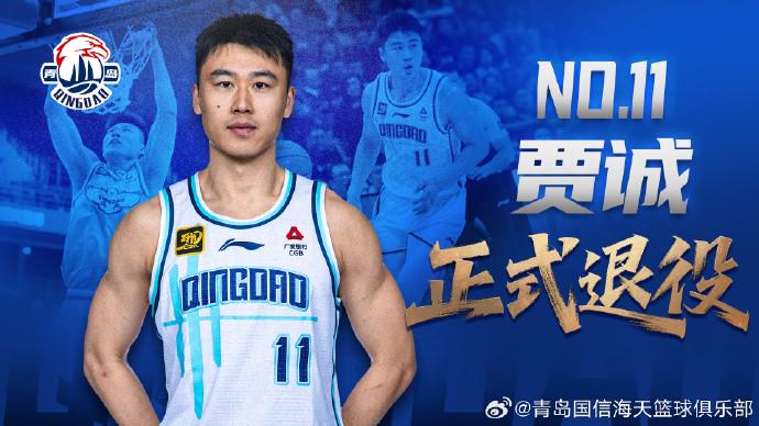 青岛男篮官方：33岁中锋贾诚正式退役；曾随四川在2016年夺冠 (http://www.busunion.cn/) 体育 第1张