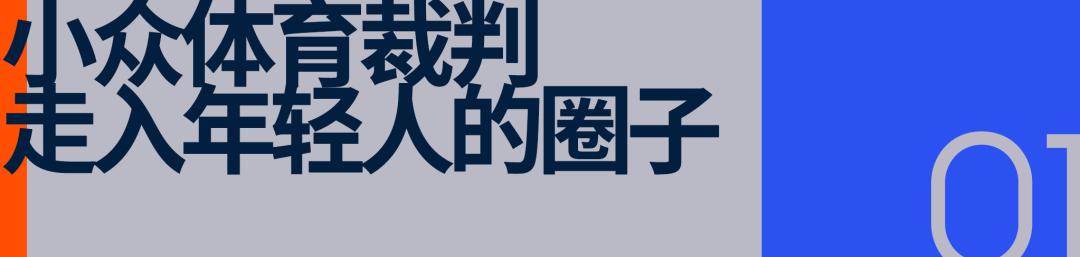 世运会带火小众运动，年轻人盯上体育裁判新赛道 (http://www.tiidu.cn/) 娱乐 第3张