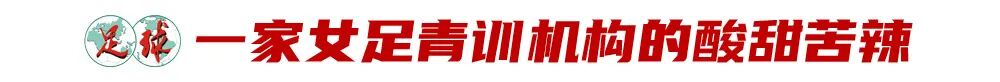 社会青训获国家层面全力支持，未来还需三大支撑 (http://www.busunion.cn/) 体育 第3张