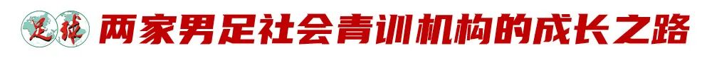 社会青训获国家层面全力支持，未来还需三大支撑 (http://www.busunion.cn/) 体育 第6张