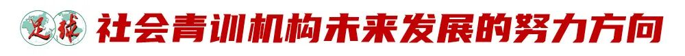 社会青训获国家层面全力支持，未来还需三大支撑 (http://www.busunion.cn/) 体育 第10张