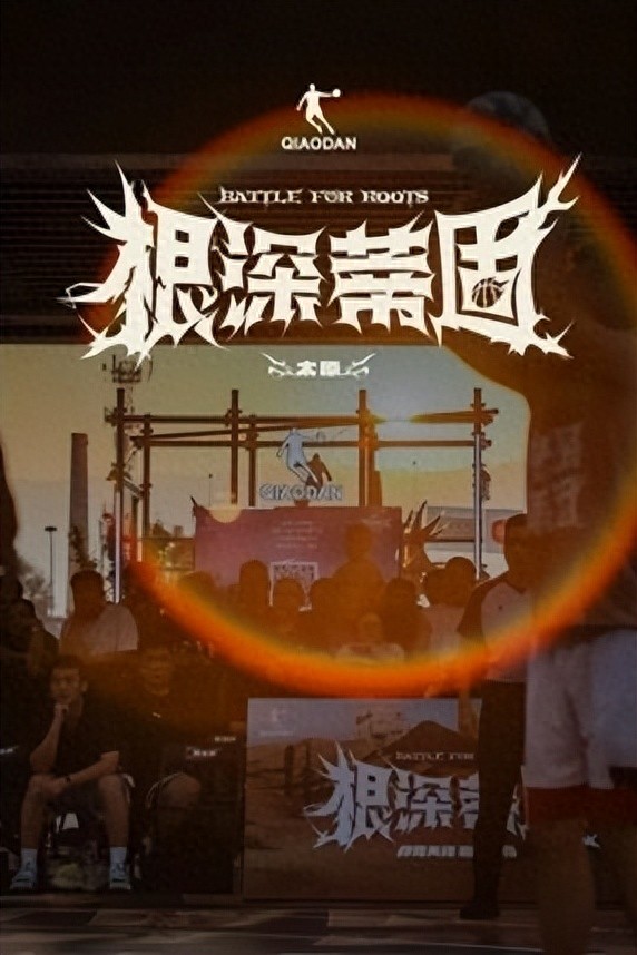 中乔体育根深蒂固再访山西太原，继续见证草根进化 (http://www.armanice.com/) 体育 第1张