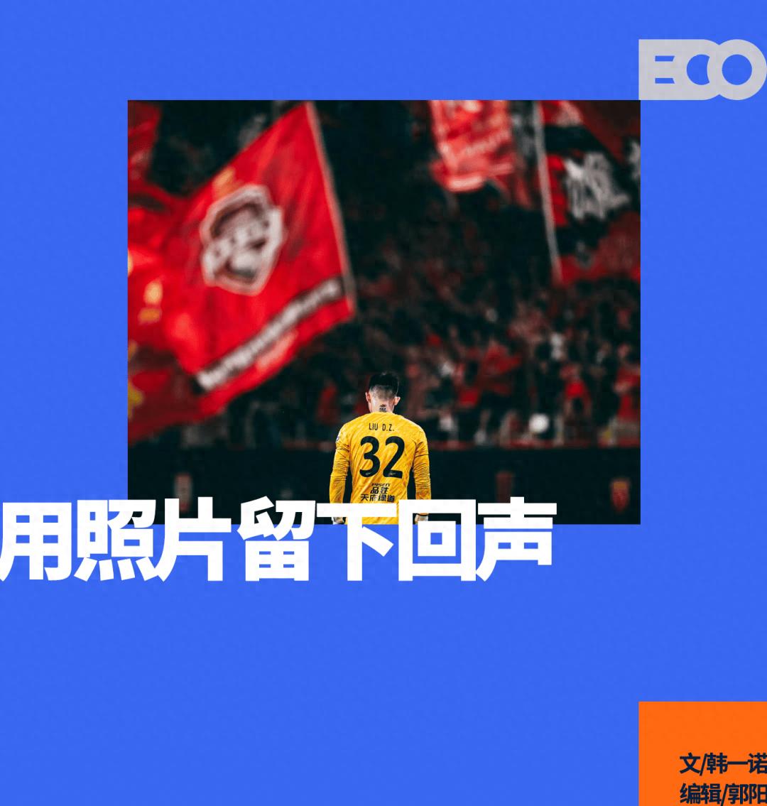 足球摄影版《中国合伙人》，是怎样炼成的？ (http://www.busunion.cn/) 体育 第1张