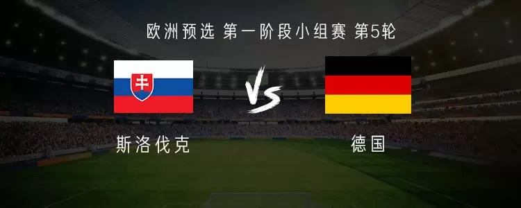 德国vs斯洛伐克：维尔茨领衔，沃尔特马德、格雷茨卡出战