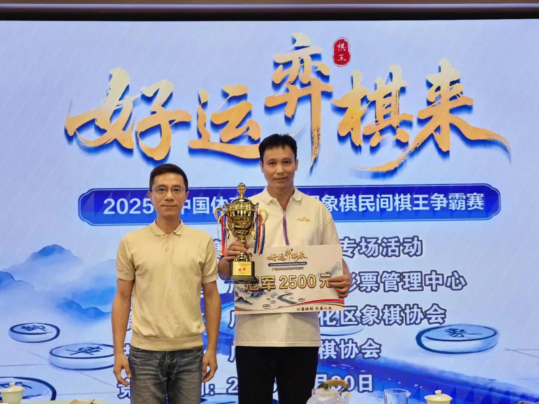 2025年中国体育彩票全国象棋民间棋王争霸赛广州赛区县级棋王专场活动圆满落幕！ (http://www.armanice.com/) 体育 第4张