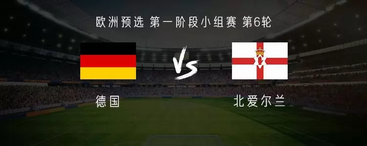 德国vs北爱尔兰：维尔茨、沃尔特马德首发，布拉德利出战