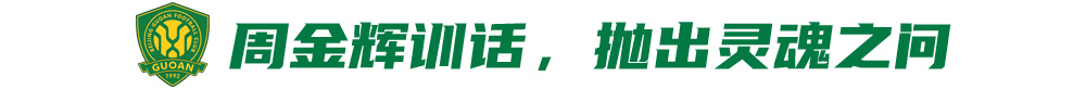 0比6后的国安：反思，再出发 (http://www.xuexiaoyu.cn/) abs 第4张