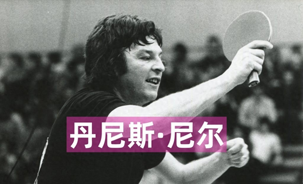 乒乓球百年传奇：英格兰乒坛伟人丹尼斯尼尔，非凡生涯荣誉记录 (http://www.tiidu.cn/) 娱乐 第1张