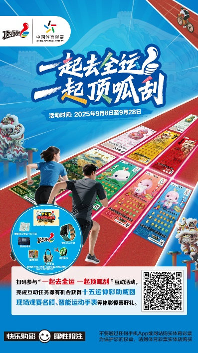 体彩全运盛宴启幕！“一起去全运 一起顶呱刮”点燃全民健身热潮 (http://www.tiidu.cn/) 娱乐 第1张