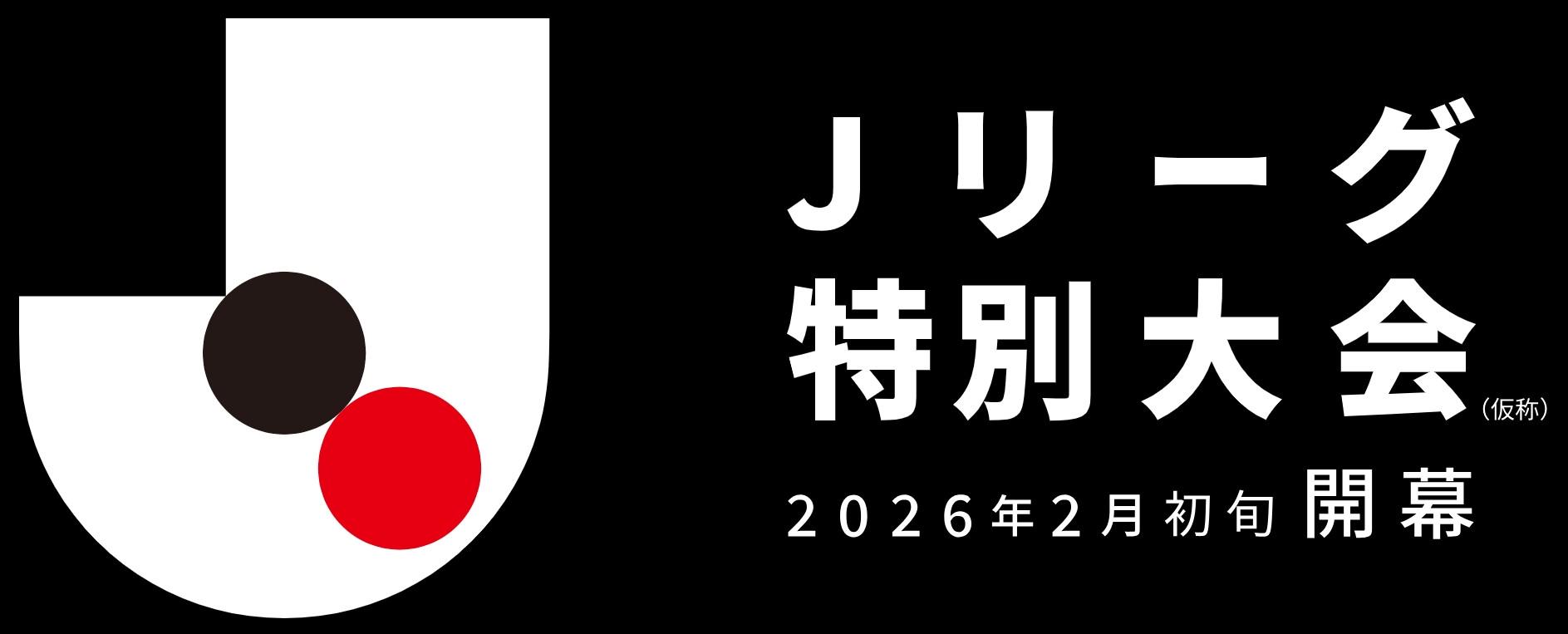 官方：J2、J3联赛将在2026上半年施行特别赛季，随后执行跨年赛季 (http://www.tiidu.cn/) 娱乐 第1张