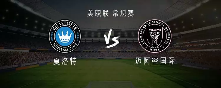 迈阿密国际客战夏洛特：梅西领衔，德保罗、布斯克茨出战