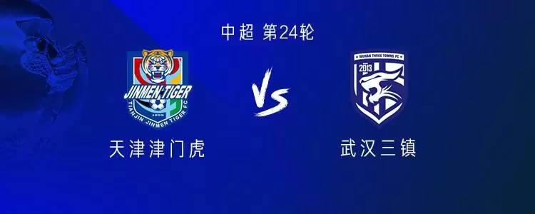 津门虎vs三镇：双方均四外援，19岁小将王康首发，阿代米替补