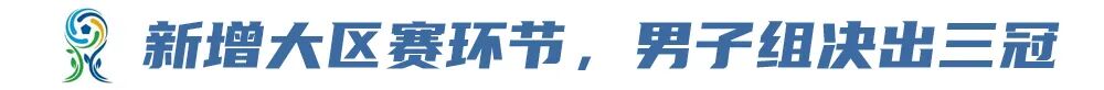 第四届中青赛总结：大区赛是主要变化，主客场是未来趋势 (http://www.armanice.com/) 体育 第3张