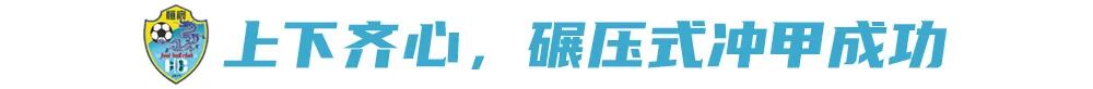 提前五轮冲甲成功！广西恒宸总经理：上下同欲者胜！ (http://www.zjmmc.cn/) hsti 第2张